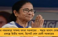 ফের নজরকাড়া সাফল্য মমতা সরকারের – শহুরে আবাস যোজনা প্রকল্পে দ্বিতীয় বাংলা, রিপোর্ট খোদ মোদী সরকারের
