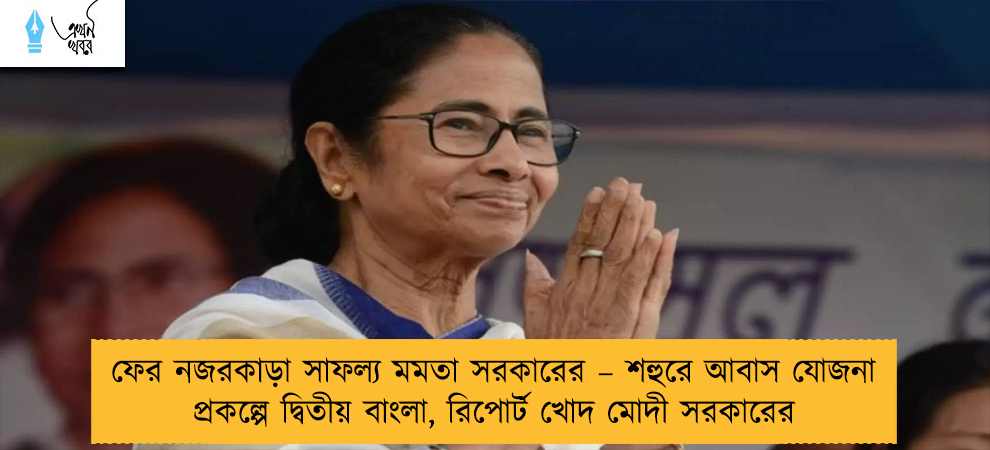 ফের নজরকাড়া সাফল্য মমতা সরকারের – শহুরে আবাস যোজনা প্রকল্পে দ্বিতীয় বাংলা, রিপোর্ট খোদ মোদী সরকারের