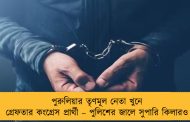 পুরুলিয়ার তৃণমূল নেতা খুনে গ্রেফতার কংগ্রেস প্রার্থী – পুলিশের জালে সুপারি কিলারও