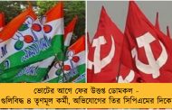 ভোটের আগে ফের উত্তপ্ত ডোমকল - গুলিবিদ্ধ ৪ তৃণমূল কর্মী, অভিযোগের তির সিপিএমের দিকে