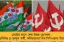 তমলুকে রাম-বাম গোপ আঁতাত! - জোটবদ্ধ হয়ে প্রচার সিপিএম ও বিজেপির, অভিযোগে সরব তৃণমূল