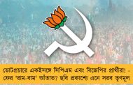 ভোটপ্রচারে একইসঙ্গে সিপিএম এবং বিজেপির প্রার্থীরা! - ফের 'রাম-বাম' আঁতাত? ছবি প্রকাশ্যে এনে সরব তৃণমূল