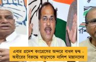 এবার প্রদেশ কংগ্রেসের অন্দরে বাধল দ্বন্দ্ব - অধীরের বিরুদ্ধে খাড়গেকে নালিশ মান্নানদের