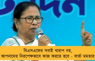 বিএসএফের সবাই খারাপ নয়, আপনাদের নিরপেক্ষভাবে কাজ করতে হবে - বার্তা মমতার