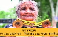 মাত্র দু’বছরের মধ্যে ২০০ মেডেল জয়! - বিশ্বরেকর্ড ১০৬ বছরের রামবাইয়ের