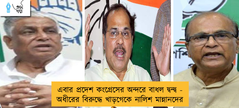 এবার প্রদেশ কংগ্রেসের অন্দরে বাধল দ্বন্দ্ব - অধীরের বিরুদ্ধে খাড়গেকে নালিশ মান্নানদের