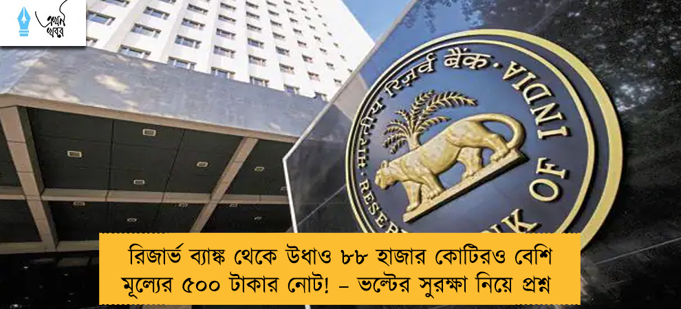রিজার্ভ ব্যাঙ্ক থেকে উধাও ৮৮ হাজার কোটিরও বেশি মূল্যের ৫০০ টাকার নোট! – ভল্টের সুরক্ষা নিয়ে প্রশ্ন