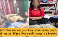 খাটের উপর থরে থরে ৫০০ টাকার বান্ডিল সাজিয়ে সেলফি – স্ত্রী-সন্তানের কীর্তিতে বিপাকে যোগী রাজ্যের সাব ইন্সপেক্টর