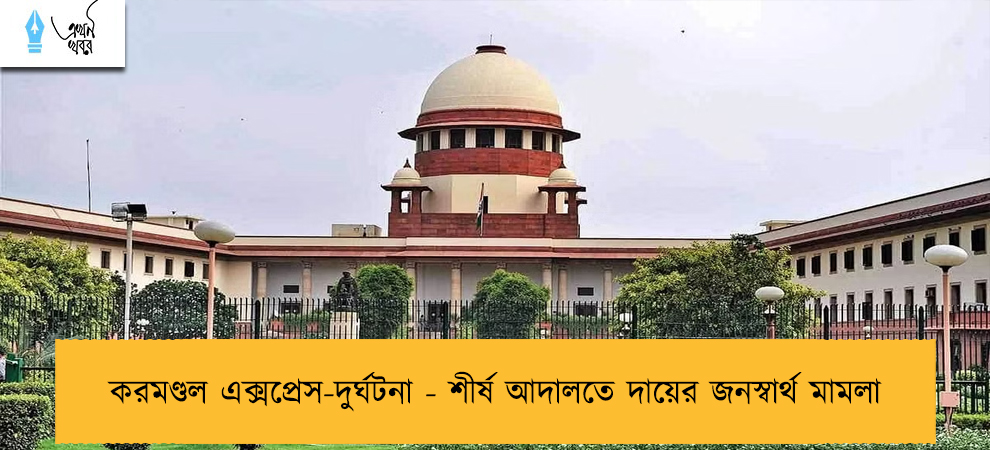করমণ্ডল এক্সপ্রেস-দুর্ঘটনা - শীর্ষ আদালতে দায়ের জনস্বার্থ মামলা