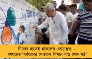 নিজের হাতেই আঁকলেন জোড়াফুল! - পঞ্চায়েত নির্বাচনের দেওয়াল লিখনে ব্যস্ত খোদ মন্ত্রী