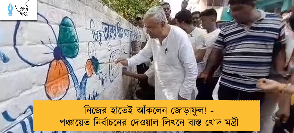 নিজের হাতেই আঁকলেন জোড়াফুল! - পঞ্চায়েত নির্বাচনের দেওয়াল লিখনে ব্যস্ত খোদ মন্ত্রী