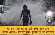 শনিবার সকাল থেকেই ভারী বর্ষণ দক্ষিণবঙ্গের জেলায় জেলায় - দিনভর বৃষ্টির পূর্বাভাস হাওয়া অফিসের