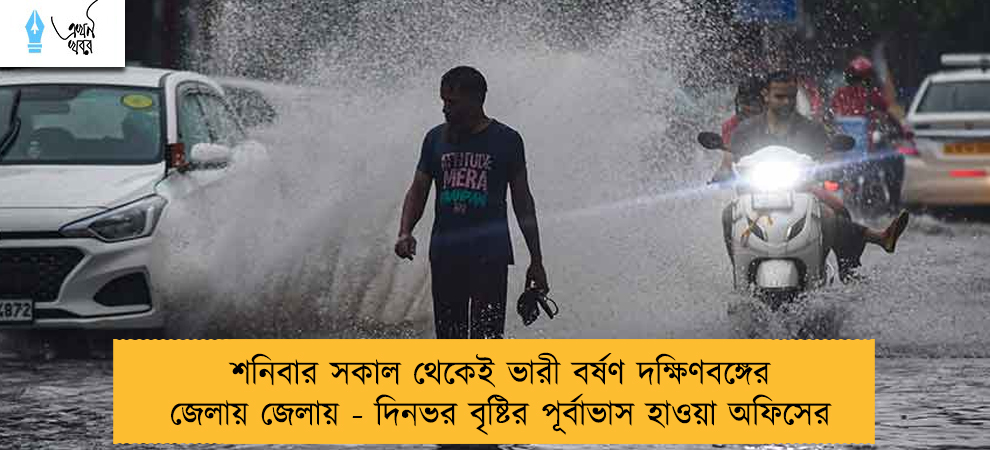 শনিবার সকাল থেকেই ভারী বর্ষণ দক্ষিণবঙ্গের জেলায় জেলায় - দিনভর বৃষ্টির পূর্বাভাস হাওয়া অফিসের