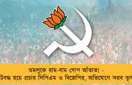 তমলুকে রাম-বাম গোপ আঁতাত! - জোটবদ্ধ হয়ে প্রচার সিপিএম ও বিজেপির, অভিযোগে সরব তৃণমূল