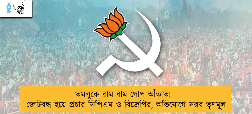 তমলুকে রাম-বাম গোপ আঁতাত! - জোটবদ্ধ হয়ে প্রচার সিপিএম ও বিজেপির, অভিযোগে সরব তৃণমূল