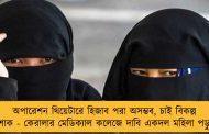 অপারেশন থিয়েটারে হিজাব পরা অসম্ভব, চাই বিকল্প পোশাক - কেরালার মেডিক্যাল কলেজে দাবি একদল মহিলা পড়ুয়ার