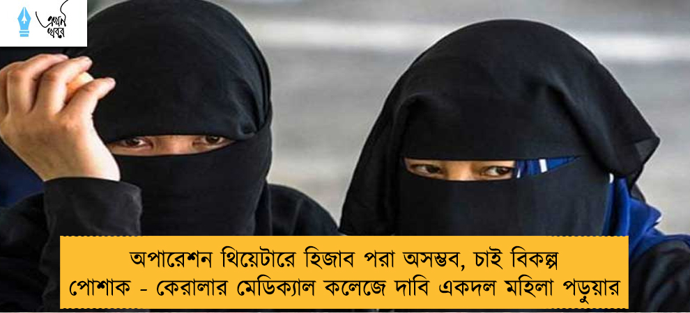 অপারেশন থিয়েটারে হিজাব পরা অসম্ভব, চাই বিকল্প পোশাক - কেরালার মেডিক্যাল কলেজে দাবি একদল মহিলা পড়ুয়ার