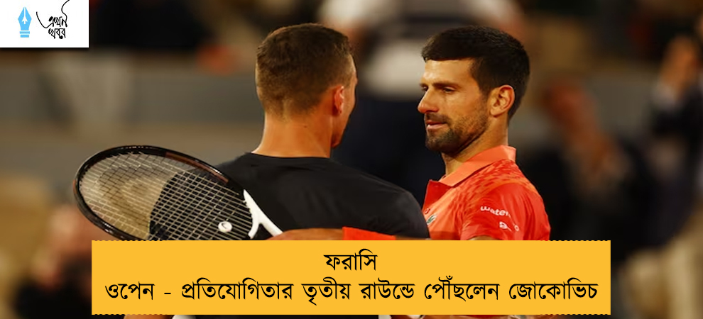 ফরাসি ওপেন - প্রতিযোগিতার তৃতীয় রাউন্ডে পৌঁছলেন জোকোভিচ