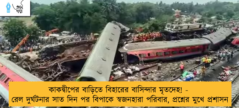 কাকদ্বীপের বাড়িতে বিহারের বাসিন্দার মৃতদেহ! - রেল দুর্ঘটনার সাত দিন পর বিপাকে স্বজনহারা পরিবার, প্রশ্নের মুখে প্রশাসন