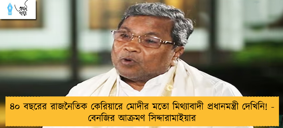 ৪০ বছরের রাজনৈতিক কেরিয়ারে মোদীর মতো মিথ্যাবাদী প্রধানমন্ত্রী দেখিনি! - বেনজির আক্রমণ সিদ্দারামাইয়ার