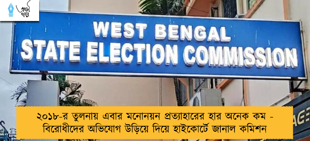 ২০১৮-র তুলনায় এবার মনোনয়ন প্রত্যাহারের হার অনেক কম - বিরোধীদের অভিযোগ উড়িয়ে দিয়ে হাইকোর্টে জানাল কমিশন