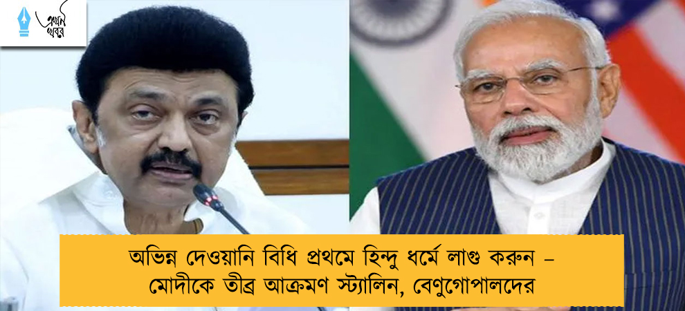 অভিন্ন দেওয়ানি বিধি প্রথমে হিন্দু ধর্মে লাগু করুন – মোদীকে তীব্র আক্রমণ স্ট্যালিন, বেণুগোপালদের