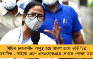 মিছিল চলাকালীন অসুস্থ হয়ে হাসপাতালে ভর্তি চিত্র সাংবাদিক - বাইকে চেপে এসএসকেএমে দেখতে গেলেন মমতা