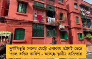 দুর্গাপিতুরি লেনের মেট্রো এলাকায় হঠাৎই ভেঙে পড়ল বাড়ির কার্নিশ - আতঙ্কে স্থানীয় বাসিন্দারা