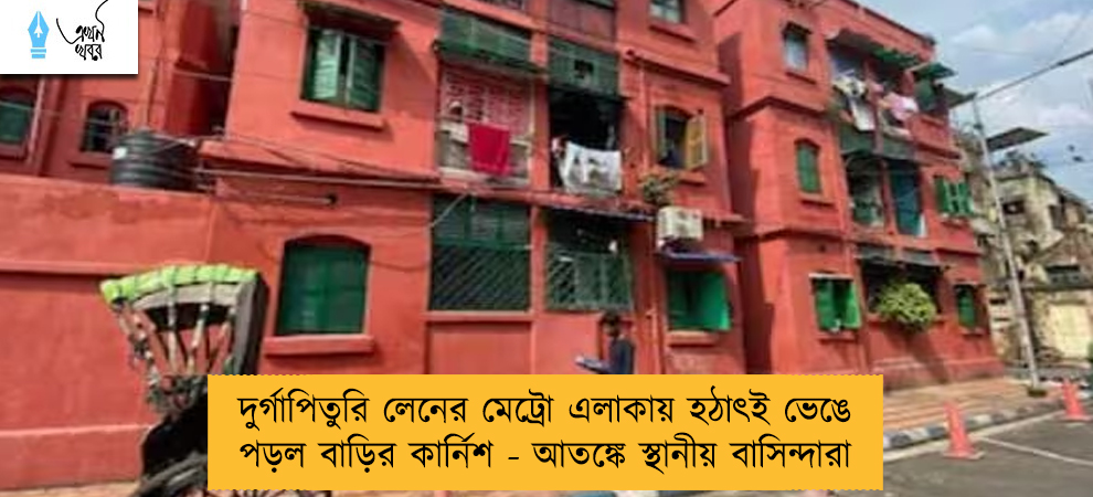 দুর্গাপিতুরি লেনের মেট্রো এলাকায় হঠাৎই ভেঙে পড়ল বাড়ির কার্নিশ - আতঙ্কে স্থানীয় বাসিন্দারা