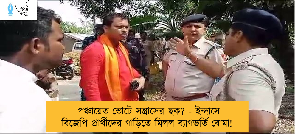 পঞ্চায়েত ভোটে সন্ত্রাসের ছক? - ইন্দাসে বিজেপি প্রার্থীদের গাড়িতে মিলল ব্যাগভর্তি বোমা!