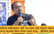 বিজেপির অঙ্গুলিহেলনে ভোট পণ্ড করার চেষ্টা করছেন রাজ্যপাল, এরপর আওয়াজ উঠবে আনন্দ বাংলা ছাড়ো - হুঁশিয়ারি কুণালের