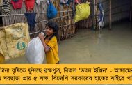 একটানা বৃষ্টিতে ফুঁসছে ব্রহ্মপুত্র, বিকল 'ডবল ইঞ্জিন' - আসামের ২২ জেলায় ঘরছাড়া প্রায় ৫ লক্ষ, বিজেপি সরকারের হাতের বাইরে পরিস্থিতি