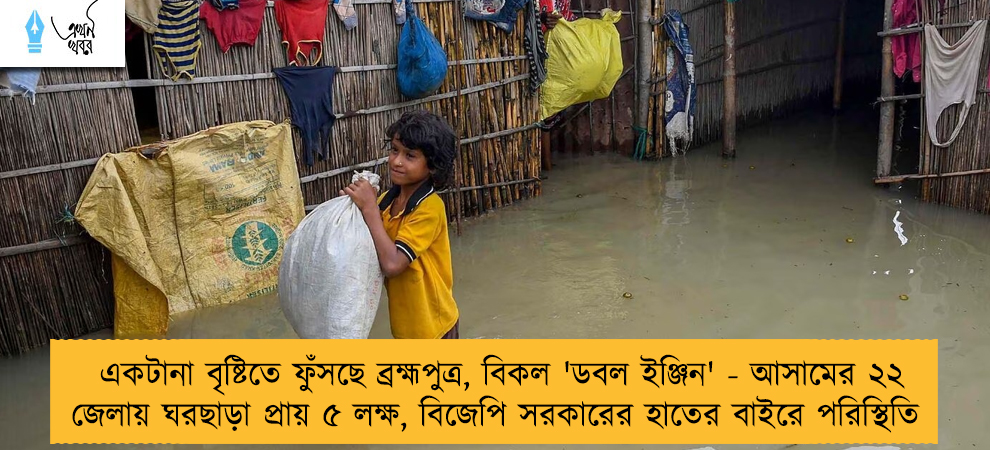একটানা বৃষ্টিতে ফুঁসছে ব্রহ্মপুত্র, বিকল 'ডবল ইঞ্জিন' - আসামের ২২ জেলায় ঘরছাড়া প্রায় ৫ লক্ষ, বিজেপি সরকারের হাতের বাইরে পরিস্থিতি