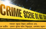 সকালে পুকুরে উদ্ধার জেঠিমার দেহ, বিকেলে ছাত্রীর - নৃশংস খুনের ঘটনা বিষ্ণুপুরে, এলাকায় ছড়াল আতঙ্ক