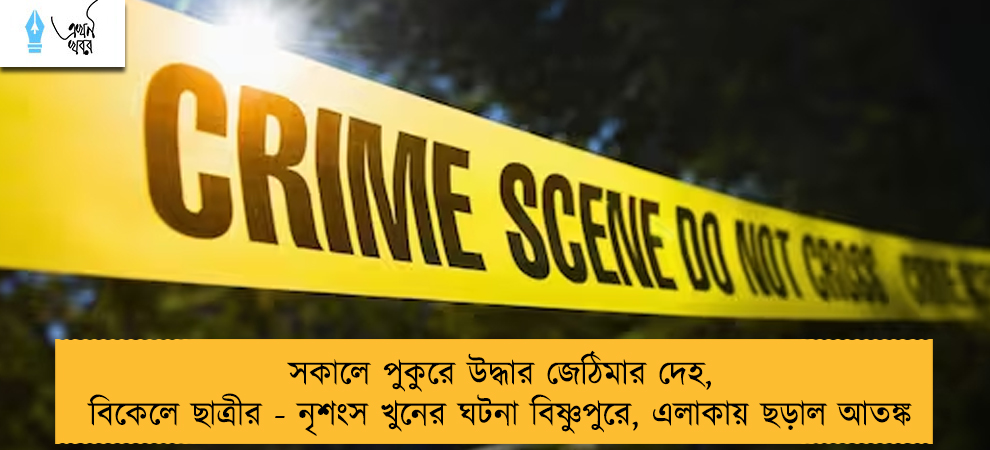 সকালে পুকুরে উদ্ধার জেঠিমার দেহ, বিকেলে ছাত্রীর - নৃশংস খুনের ঘটনা বিষ্ণুপুরে, এলাকায় ছড়াল আতঙ্ক