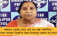 পঞ্চায়েত ভোটের আগে ফের বড় ধাক্কা পদ্মশিবিরে - পদত্যাগ করলেন বিজেপির উত্তর দিনাজপুর জেলার সহ-সভাপতি
