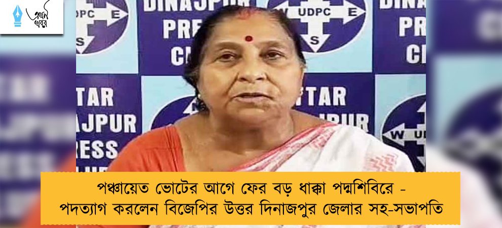 পঞ্চায়েত ভোটের আগে ফের বড় ধাক্কা পদ্মশিবিরে - পদত্যাগ করলেন বিজেপির উত্তর দিনাজপুর জেলার সহ-সভাপতি