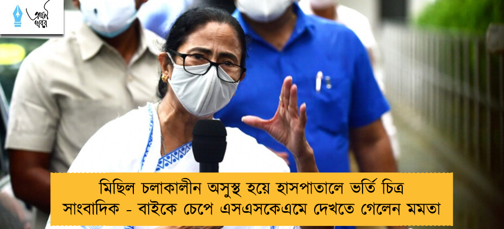 মিছিল চলাকালীন অসুস্থ হয়ে হাসপাতালে ভর্তি চিত্র সাংবাদিক - বাইকে চেপে এসএসকেএমে দেখতে গেলেন মমতা