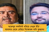 ‘শুভেন্দুর কললিস্ট খতিয়ে দেখুক ইডি’ - আদালত থেকে বেরিয়ে বিস্ফোরক দাবি কুন্তলের