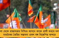 বাংলা থেকে রাজ্যসভার নিশ্চিত আসনে কাকে প্রার্থী করবে দল? - মতানৈক্য তৈরির সম্ভাবনা প্রবল বঙ্গ বিজেপির অন্দরে