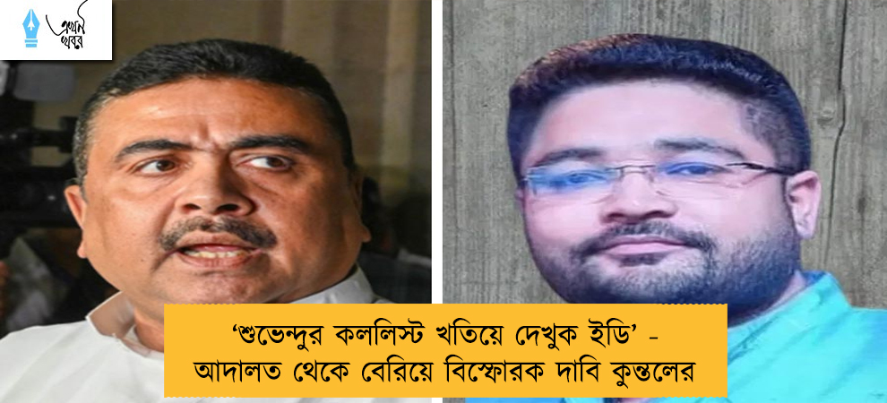 ‘শুভেন্দুর কললিস্ট খতিয়ে দেখুক ইডি’ - আদালত থেকে বেরিয়ে বিস্ফোরক দাবি কুন্তলের