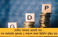 মোদীর গালভরা প্রচারই সার - গত অর্থবর্ষের তুলনায় ২ শতাংশ কমল জিডিপি বৃদ্ধির হার