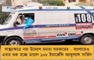স্বাস্থ্যক্ষেত্রে নয়া উদ্যোগ মমতা সরকারের - বাংলাতেও এবার শুরু হচ্ছে ডায়াল ১০৮ ইমার্জেন্সি অ্যাম্বুল্যান্স সার্ভিস