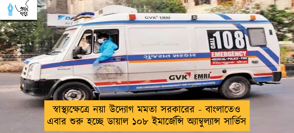 স্বাস্থ্যক্ষেত্রে নয়া উদ্যোগ মমতা সরকারের - বাংলাতেও এবার শুরু হচ্ছে ডায়াল ১০৮ ইমার্জেন্সি অ্যাম্বুল্যান্স সার্ভিস