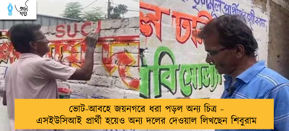 ভোট-আবহে জয়নগরে ধরা পড়ল অন্য চিত্র - এসইউসিআই প্রার্থী হয়েও অন্য দলের দেওয়াল লিখছেন শিবুরাম