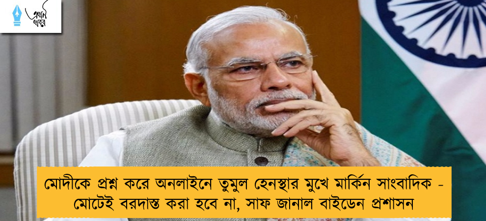 মোদীকে প্রশ্ন করে অনলাইনে তুমুল হেনস্থার মুখে মার্কিন সাংবাদিক - মোটেই বরদাস্ত করা হবে না, সাফ জানাল বাইডেন প্রশাসন