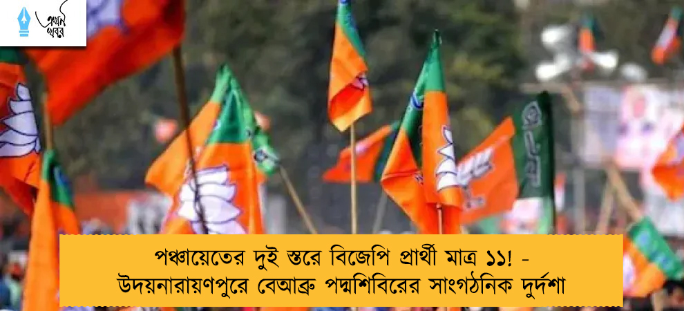 পঞ্চায়েতের দুই স্তরে বিজেপি প্রার্থী মাত্র ১১! - উদয়নারায়ণপুরে বেআব্রু পদ্মশিবিরের সাংগঠনিক দুর্দশা