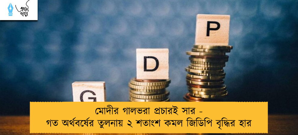 মোদীর গালভরা প্রচারই সার - গত অর্থবর্ষের তুলনায় ২ শতাংশ কমল জিডিপি বৃদ্ধির হার