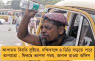 আপাতত বিরতি বৃষ্টিতে, দক্ষিণবঙ্গে ৪ ডিগ্রি বাড়তে পারে তাপমাত্রা - ফিরছে ভ্যাপসা গরম, জানাল হাওয়া অফিস