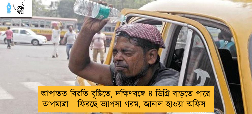 আপাতত বিরতি বৃষ্টিতে, দক্ষিণবঙ্গে ৪ ডিগ্রি বাড়তে পারে তাপমাত্রা - ফিরছে ভ্যাপসা গরম, জানাল হাওয়া অফিস